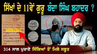 ਕੀ ਗੁਰੂ ਬਣ ਗਏ ਸੀ Banda Singh Bahadur | ਸੱਚ ਜਾਂ ਸਾਜਿਸ਼  | Sikh History | Punjab Siyan