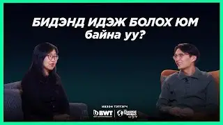 Бидэнд идэж болох юм байна уу? Хоолзүйч М.Пүрэвжав | Sanjaa’s podcast S2EP1