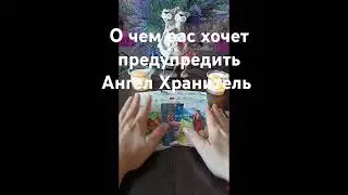 О чём вас хочет предупредить Ангел Хранитель🪽👼🪽 #таро #tarot #егочувства