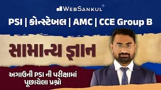 અગાઉની PSIની પરીક્ષામાં પૂછાયેલા સામાન્ય જ્ઞાનના પ્રશ્નો | General Knowledge | PSI | Constable