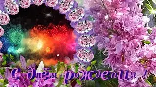 С днем рождения в мае. Поздравление с днем рождения в мае
