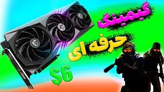 کارت گرافیک اقتصادی 🔥 راهنمای خرید بهترین کارت گرافیک گیمینگ 💯 rx 6600 xt