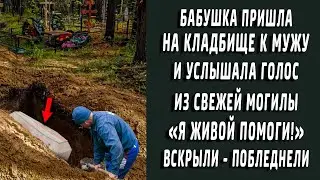 Пришла на кладбище к мужу и услышала голос из могилы - 
