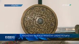 Қазақтану жобасы ұрпақтар сабақтастығы