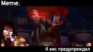 [🥀Я вас предупреждал🥀][🔥Meme🔥][✨Gacha Nox✨]