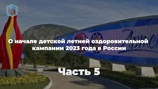 Максим Внуковский, Право и Милосердие .О начале детской летней оздоровительной кампании. Часть 5