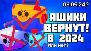 В Brawl Stars ВЕРНУТ ЯЩИКИ? (Ну почти) | Нас услышали Supercell? | Вся точная информация по Ящикам