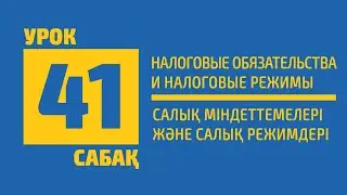 41 САБАҚ | Салық міндеттемелері және салық режимдері (Налоговые обязательства и налоговые режимы)
