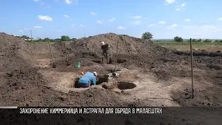 Захоронение киммерийца и астрагал для обряда в Малаештах: раскопки продолжаются