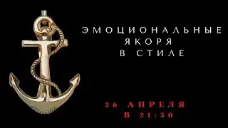 ЭМОЦИОНАЛЬНЫЙ ЯКОРЬ В СТИЛЕ