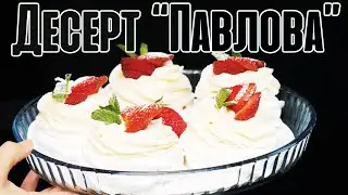 Самый романтичный десерт. Пирожное 