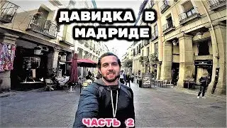 ЧТО МОЖНО УВИДЕТЬ В МАДРИДЕ ЗА ДЕНЬ
