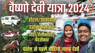 Vaishno devi yatra 2024 |Complete Guide with full details | श्री वैष्णो देवी यात्रा 2024