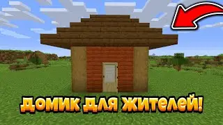 КАК ПОСТРОИТЬ ДОМИК ДЛЯ РАЗМНОЖЕНИЯ ЖИТЕЛЕЙ В МАЙНКРАФТ 1.14 - 1.16!