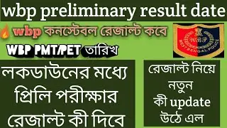 wbp constable preliminary result date 2021//wbp preliminary result date //wbp result date 2021