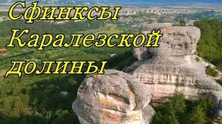 В гости к Сфинксам Каралезской долины.