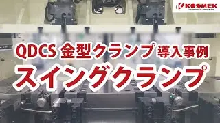 【コスメック】QDCS：高速プレスへの金型クランプ導入事例 スイングクランプ