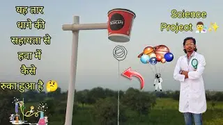 हवा में लटकता तार 🤔👨‍🔬⚡।। Physics Science Project ।। ..... Effect 😱।। Easy Science Project 👍🙏