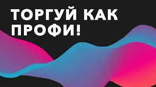 Кто еще хочет торговать как профи?
