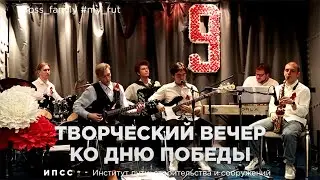 Творческий вечер ко Дню Победы//ИПСС