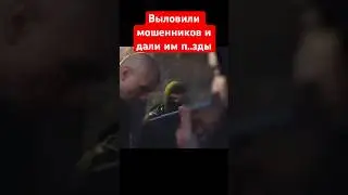 Выловили мошенников и дали им п..зды