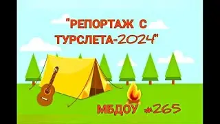 "Репортаж с Турслета 2024", МБДОУ № 265