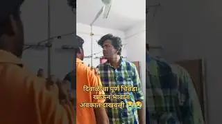 दिवाळीचा चिवडा khaun Bhavan अवकात dalhli 😅 || #marathi #maharashtra #vidarbha #v#shorts #trending