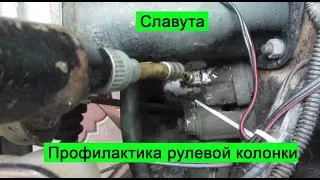 ЗАЗ Славута Профилактика рулевой колонки