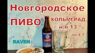 ПИВО НОВГОРОДСКОЕ Великий Новгород