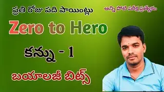 part 1 |జ్ఞానేంద్రియాలు కన్ను | biology videos | biology bits | general science videos |smart videos