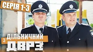 Дільничний з ДВРЗ - ПОВНИЙ 1 СЕЗОН - ВСІ СЕРІЇ - Серія 1-3 | Український ДЕТЕКТИВ КОМЕДІЯ 2022