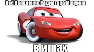 Все появление Радиатора макуина в играх