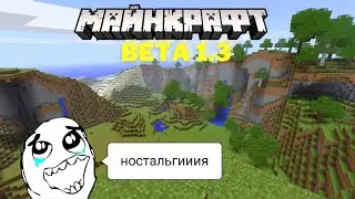 ПУТЕШЕСТВИЕ ПО ВЕРСИЯМ МАЙНКРАФТ. BETA 1.3 #4