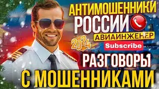 ПОДБОРКА РАЗГОВОРОВ С МОШЕННИКАМИ / АВИАИНЖЕНЕР 2024 