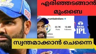 എരിഞ്ഞടങ്ങി ദൈവത്തിന്റെ പോരാളികൾ 😨രോഹിത് ചെന്നൈയിലേക്കോ @raftalkscricket