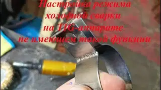 Настройка режима холодной сварки (Cold Weld) на TIG-аппарате, не имеющем такой функции