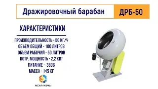 Дражировочный барабан ДРБ 50 машина для драже ЛАККК МЕХАНИЗМЫ