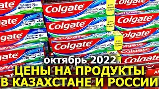 Сравниваем цены на продукты и товары в Казахстане и России (октябрь 2022) - Часть 4