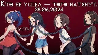кооп с девчулями в Chained Together часть 1 -  28/06/24