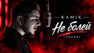 Kamik - Неболей (cover) | Камик - Не болей (cover)