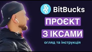 Проект BitBucks | Огляд та інструкція