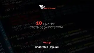 10 причин стать вебмастером