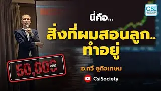 นี่คือ ... สิ่งที่ผมสอนลูก ทำอยู่ โดย อ.กวี ชูกิจเกษม