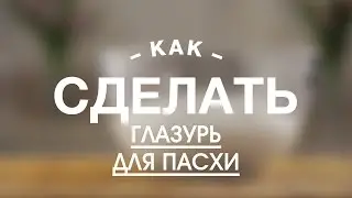 Как Сделать Глазурь для Пасхи || FOOD TV Учимся Готовить