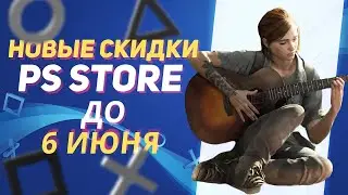 💎 НОВЫЕ СКИДКИ В PS STORE НА ИГРЫ ДЛЯ PS4 И PS5 ДО 6 ИЮНЯ 2024