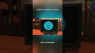Стрим с регрессологом. Родственные души. Ч. 16