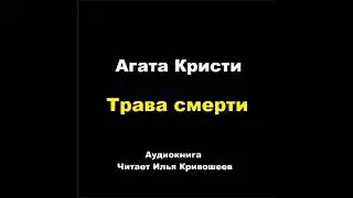 Агата Кристи. Трава смерти. Расследует мисс Марпл