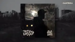 kbkbts. - tem kto ne spit (2024)