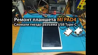 Ремонт планшета MI PAD4 Сломали гнездо разъема USB Type-C