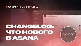 Changelog | Первое полугодие 2023 | Что нового в Asana